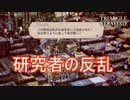 医法院の研究者が研究の自由を求めて反乱を　TRIANGLE STRATEGY実況プレイPart11