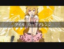 【アイドルマスターミリオンライブ】アイル　～ロックアレンジ～