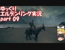 【ゆっくり】エルデンリング実況 part 09