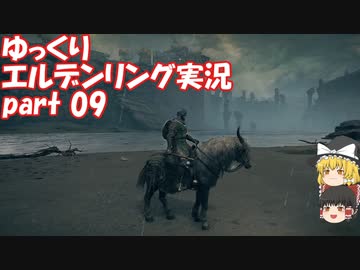 【ゆっくり】エルデンリング実況 part 09