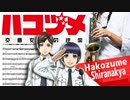 サックスで「知らなきゃ」(ハコヅメ〜交番女子の逆襲〜)を吹いてみた