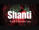 シャンティ(Full Chorus) 歌ってみた ver.ENgiu