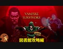 【Vampire Survivors】図書館攻略編＃４【ゆっくり実況】
