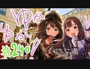 ゆかゆか！ #240