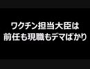 ワクチン担当大臣は前任も現職もデマばかり