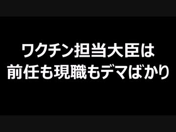 ワクチン担当大臣は前任も現職もデマばかり