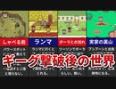 【MOTHER2】ギーグ撃破後に行くべきマップ6選【ゆっくり解説】