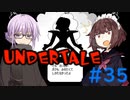 ゆかきりのまったりUndertale初見実況プレイ Part35【VOICEROID実況】