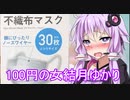 【結月ゆかりの便利グッズ解説動画】ダイソー30枚入りマスクッ！