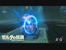 サクッとBotW【ゼルダの伝説BotW実況】#4