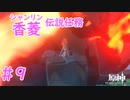 料理の時間だよ！｜はじめての原神 #9