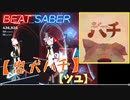 【ビートセイバー】「 忠犬ハチ 」/ ツユ（EXPERT）