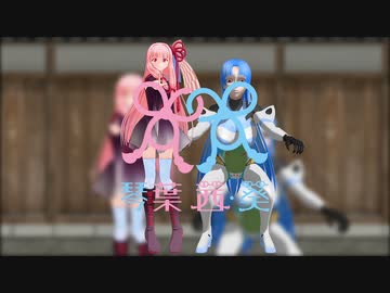 モッコス！　葵ちゃん！？　【VOICEROID劇場】