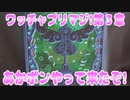 ワッチャプリマジ!第３章～あかボンやって来たぞ!～