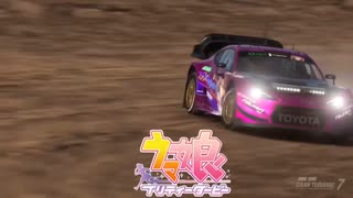 【GT7】ダートうまぴょい【痛車】