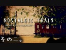 【NOSTALGIC TRAIN】無賃乗車で世界を変える物語　その二【生放送アーカイブ】