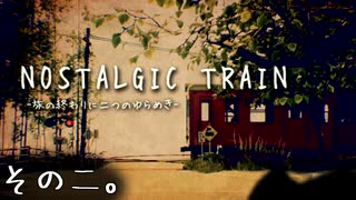 【NOSTALGIC TRAIN】無賃乗車で世界を変える物語　その二【生放送アーカイブ】