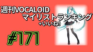 週刊VOCALOIDマイリスト+いいね！ランキング　#171