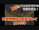 再び！シェルドラドの危機を救え！「大貝獣物語２」実況プレイpart19