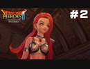 #2 暇な女がドラゴンクエストヒーローズ2遊ぶ