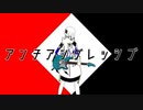 アンチアングレッシブ feat.可不