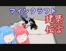 【minecraft】茜と葵のつくってつたえて3rd【琴葉姉妹実況プレイ】