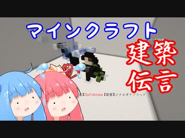 【minecraft】茜と葵のつくってつたえて3rd【琴葉姉妹実況プレイ】