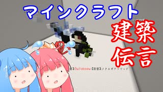 【minecraft】マイクラ建築伝言ゲーム3rd【琴葉姉妹実況プレイ】