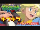 【ポケットモンスターXY&Z ED】キラキラ ／ シトロン ( CV : 梶裕貴 )【ピアノ・弾いてみた】
