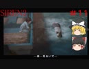 【ゆっくり解説実況】SIREN2(難易度Normal)をさくさくプレイpart11