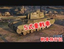 【WoT】エマの戦車旅行記233日目 ~Type 5 Heavy~【ゆっくり実況】