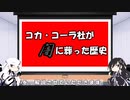 【ダークサイド投稿祭】コカ・コーラ社が闇に葬った歴史【CoeFont】