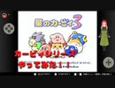 【レトロゲーム】星のカービィ３四半世紀ぶりにやってみた（最後にお知らせあり！！）