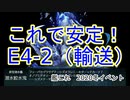 【艦これ】E4-2甲「捷三号作戦警戒」第2ゲージ撃破　輸送【発令！「捷三号作戦警戒」】