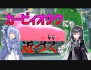 カービィオタクにゃ近づくな【VOICEROID実況?】
