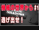 奴隷・暴力等オオカミに抑圧される世界からカラスの少女が脱出！White Shadows実況その１
