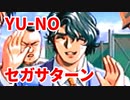 YU-NO◆健全青少年のとても健全な非日常【実況】47