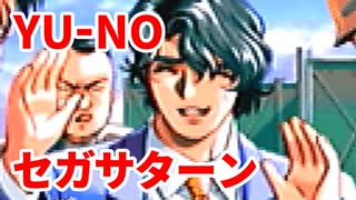 YU-NO◆健全青少年のとても健全な非日常【実況】47