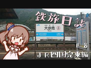 【CeVIO旅行】鉄旅日誌 #8　JR四国完乗編 その4