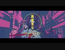 幽霊東京 / すずき【歌ってみた】