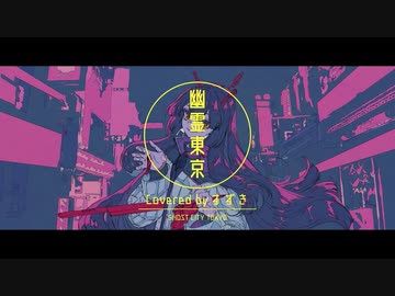 幽霊東京 / すずき【歌ってみた】