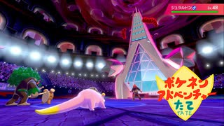 【実況】ポケネンアドベンチャーたて第36話