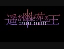 遥か幽き苑の王 OP