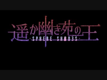 遥か幽き苑の王 OP