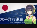 『太平洋行進曲/March "Pacific Ocean"』-feat.京町セイカ/Kyomachi Seika【Synthesizer V】