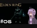 【ELDEN RING】ゆかりんリング Part.06【VOICEROID実況】