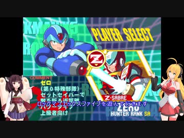 マキきりのロックマンXシリーズ X5　 黒ゼロきりたん part 1