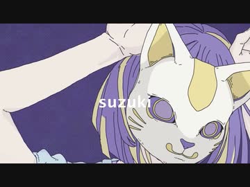 フォニイ / すずき【歌ってみた】