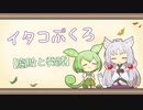 【一口雑学】イタコぶくろ77【腐敗と発酵】