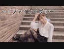 【るな】ハイファイレイヴァー【踊ってみた】